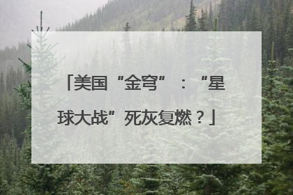 美国“金穹”：“星球大战”死灰复燃？