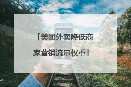 美团外卖降低商家营销流量权重