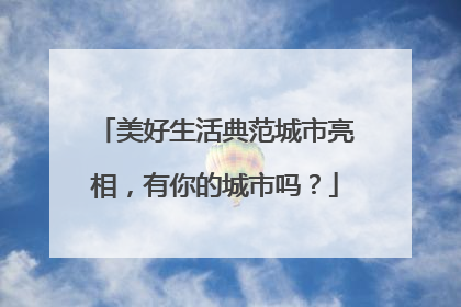 美好生活典范城市亮相，有你的城市吗？
