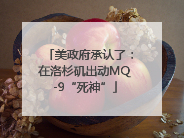 美政府承认了：在洛杉矶出动MQ-9“死神”