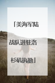 美海军陆战队进驻洛杉矶执勤