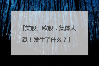 美股、欧股，集体大跌！发生了什么？
