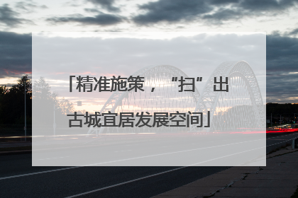 精准施策，“扫”出古城宜居发展空间