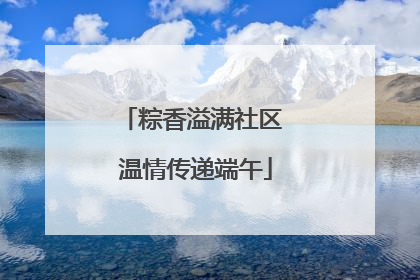 粽香溢满社区 温情传递端午