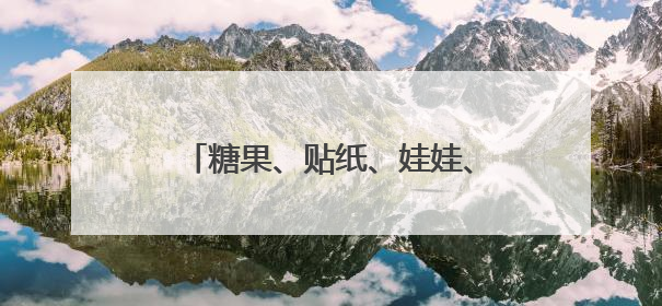 糖果、贴纸、娃娃、卡通书，这家医院护士站有“甜蜜”道具