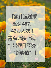 累计运送乘客达487.42万人次！青岛地铁“端”出假日经济“新峰值”