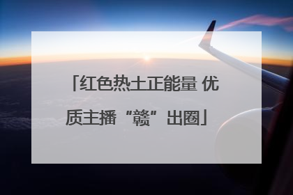 红色热土正能量 优质主播“赣”出圈