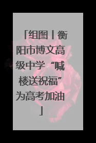 组图丨衡阳市博文高级中学“喊楼送祝福”为高考加油