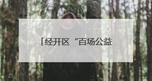 经开区“百场公益电影展映活动”启幕，《流浪地球》等60部影片让市民汲取奋进力量