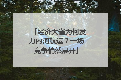 经济大省为何发力内河航运？一场竞争悄然展开