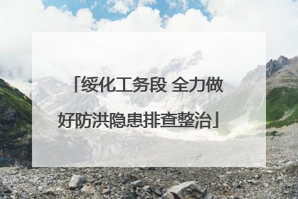 绥化工务段 全力做好防洪隐患排查整治