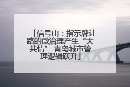 信号山：指示牌让路的微治理产生“大共情” 青岛城市管理逻辑跃升