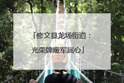 修文县龙场街道：光荣牌暖军属心