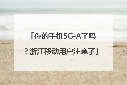 你的手机5G-A了吗？浙江移动用户注意了