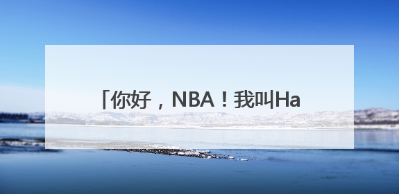 你好，NBA！我叫Hansen Yang！