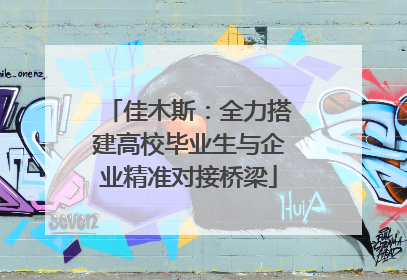 佳木斯：全力搭建高校毕业生与企业精准对接桥梁