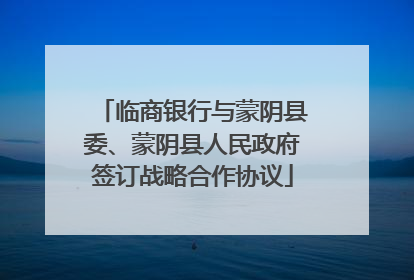 临商银行与蒙阴县委、蒙阴县人民政府签订战略合作协议