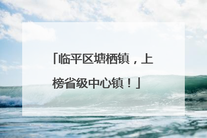 临平区塘栖镇，上榜省级中心镇！