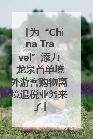 为“China Travel”添力 龙泉首单境外游客购物离境退税业务来了