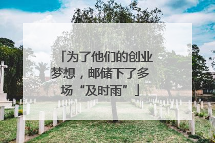 为了他们的创业梦想，邮储下了多场“及时雨”