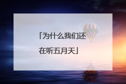 为什么我们还在听五月天