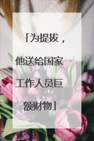 为提拔，他送给国家工作人员巨额财物