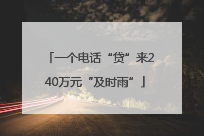一个电话“贷”来240万元“及时雨”