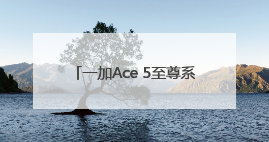 一加Ace 5至尊系列搭载“电竞三芯” 旗舰游戏体验远超同档