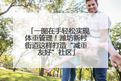 一图在手轻松实现体重管理！潍坊新村街道这样打造“减重友好”社区