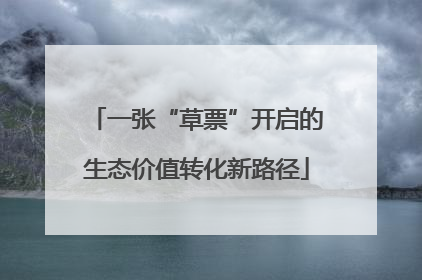 一张“草票”开启的生态价值转化新路径