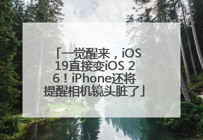 一觉醒来，iOS 19直接变iOS 26！iPhone还将提醒相机镜头脏了
