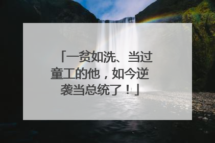一贫如洗、当过童工的他，如今逆袭当总统了！