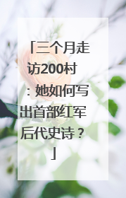 三个月走访200村：她如何写出首部红军后代史诗？