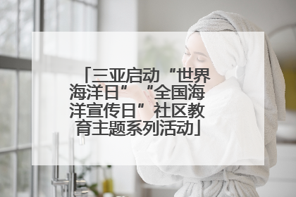 三亚启动“世界海洋日”“全国海洋宣传日”社区教育主题系列活动