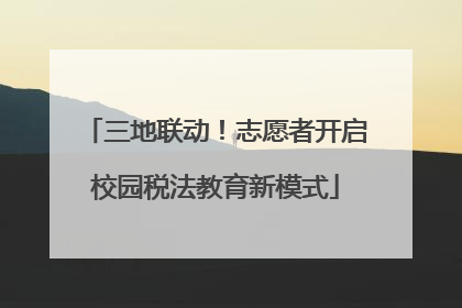 三地联动！志愿者开启校园税法教育新模式