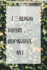 三载风雨同舟路，一路护航显真情