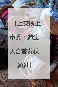 上交所上市委：道生天合首发获通过