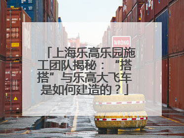 上海乐高乐园施工团队揭秘：“搭搭”与乐高大飞车是如何建造的？
