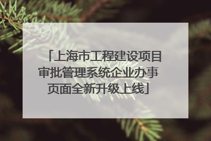 上海市工程建设项目审批管理系统企业办事页面全新升级上线