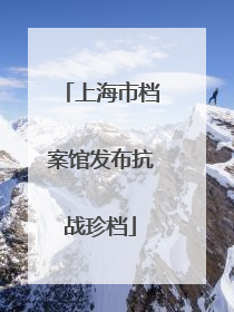 上海市档案馆发布抗战珍档