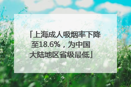 上海成人吸烟率下降至18.6%，为中国大陆地区省级最低