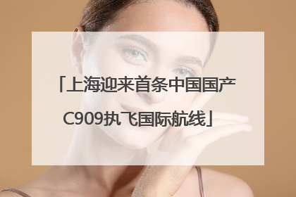 上海迎来首条中国国产C909执飞国际航线