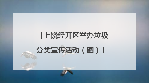 上饶经开区举办垃圾分类宣传活动（图）