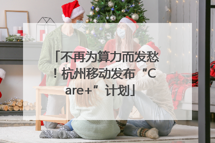 不再为算力而发愁！杭州移动发布“Care+”计划