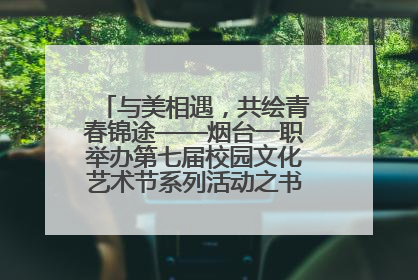 与美相遇，共绘青春锦途——烟台一职举办第七届校园文化艺术节系列活动之书画作品展