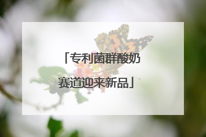 专利菌群酸奶赛道迎来新品
