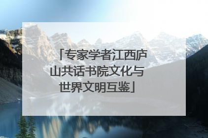 专家学者江西庐山共话书院文化与世界文明互鉴