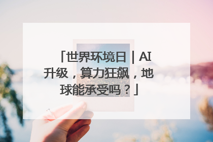 世界环境日｜AI升级，算力狂飙，地球能承受吗？
