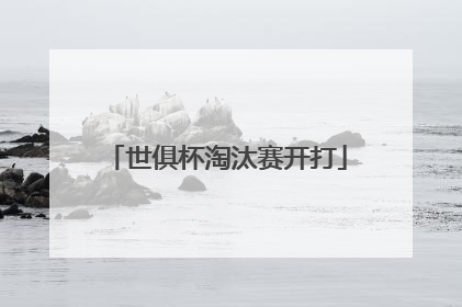 世俱杯淘汰赛开打