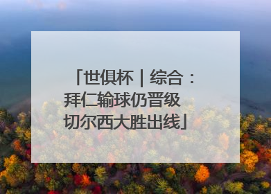 世俱杯｜综合：拜仁输球仍晋级 切尔西大胜出线